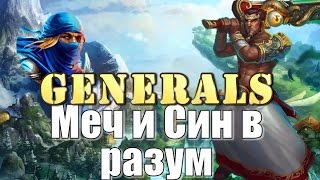 Ассасин в разум на генералах! Меч 36 лвл Prime World