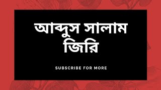 জীবনের শেষ বয়ানে কি কি বললেন মাওলানা আব্দুস সালাম জিরি