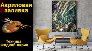 Acrylic Pouring_Fluid Art. Техника акриловая заливка.