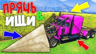 САМОЕ ЖЕСТКОЕ МЕСТО ЧТО-БЫ СПРЯТАТЬ ГРУЗОВИК РАМПУ!  - ПРЯЧЬ & ИЩИ В GTA ONLINE
