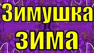 Песня Зимушка зима народные новогодние песни для взрослых