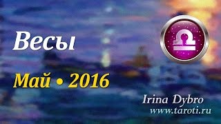 Весы, гороскоп Таро на май 2016