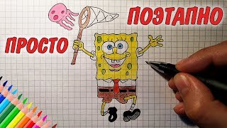 Как нарисовать СПАНЧ БОБА / Губка Боб и медузы / Рисунки для детей и начинающих