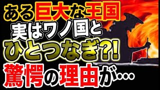 【ワンピース 予想考察】ある巨大な王国はワノ国と繋がってる？驚愕の理由は天月トキにあった？！