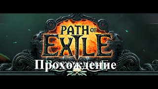 Path of Exile: Ascendancy (Прохождение за охотника: с 23 по 24 уровень - Акт II) #20