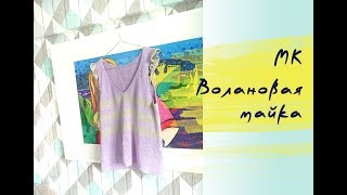 Вязанная майка с воланами из хлопка Мастер класс