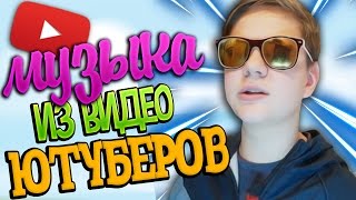 МУЗЫКА ИЗ ВИДЕО ИЗВЕСТНЫХ ЮТУБЕРОВ №8