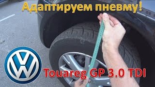 Туарег 3.0 дизель / пневмоподвеска - адаптация / Touareg 3.0 TDI