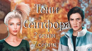 УБИЛА ДЖОНА??? | Тени Сентфора | 2 сезон 7 серия | Клуб романтики
