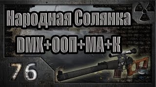 Народная Солянка + DMX + ООП + МА + К. Прохождение. 76 часть