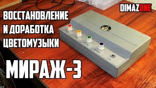 Восстановление и доработка цветомузыки МИРАЖ-3