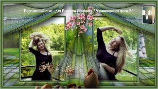 Бесплатный стиль для Proshow Producer "Меняющиеся фото 2"