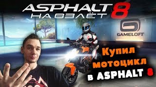 ASPHALT 8 на андроид || Как я купил Мотоцикл в Asphalt 8