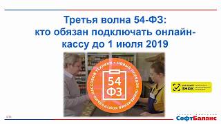 Третья волна 54-ФЗ: кто обязан подключать онлайн-кассу до 1 июля 2019?