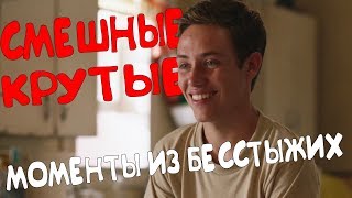 СМЕШНЫЕ/КРУТЫЕ МОМЕНТЫ ИЗ БЕССТЫЖИХ #69(9 СЕЗОН)