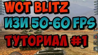 КАК НАСТРОИТЬ WOT BLITZ ЧТОБЫ ВЫДАВАЛО 50-60 FPS (Туториал)