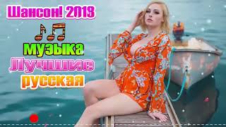 Нереально красивый Шансон! 2018 и 2019 ? Новинка Очень русские песни 2019 ✿ Самые Популярные ПЕС