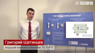 Учет воды через интернет. Телеметрия.РФ