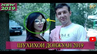 ШУХИХОИ ДОНЖУАН САХНАХОИ НАВ 2019