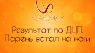 ✿AliveMax✿ - Парень ДЦП встал на ноги после применения спреев
