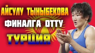 АКЫРКЫ ЖАНЫЛЫКТАР || АЙСУЛУУ ТЫНЫБЕКОВА ФИНАЛГА ОТТУ ТУРЦИЯ