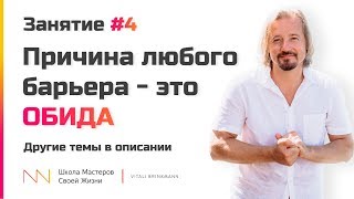 Занятие 4 - Причина любого барьера - это обида