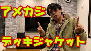 【アメカジ】ヒューストン【HOUSTON】N1 デッキジャケットがカッコ良すぎる！おすすめです！【ミリタリー】