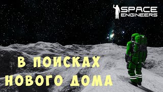 ?‍? Space Engineers: В ПОИСКАХ НОВОГО ДОМА #7