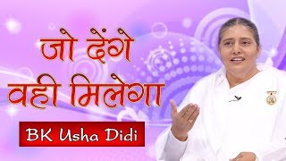 संसार का अटल सत्य - जो देंगे वही मिलेगा | BK Usha Didi Class - Universal Law |