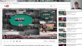 Разбор Раздачи, Комбинаторика + Poker Stream Cash NL2 Hold'em Yurii21057 13.04.2016