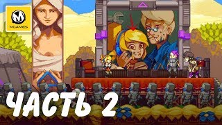 Iconoclasts | Прохождение #2 | В тылу врага