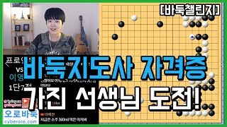 바둑지도사 자격증을 가진 선생님의 도전! [바둑챌린지]ㅣ프로연우_ProYeonwoo