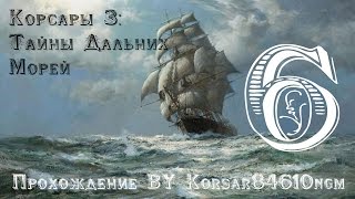Корсары 3: Тайны Дальних Морей С.6 ["Найти переводчика"].