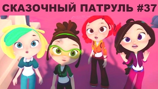 Сказочный патруль # 37. Мультик Игра / Канал Айка TV