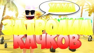 ЗАТРОЛИЛ ДЕРЗЬКИХ КАЧКОВ В РОБЛОКС СИМУЛЯТОР КАЧКА 3