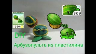 DIY Как сделать АРБУЗОПУЛЬТУ из пластилина.