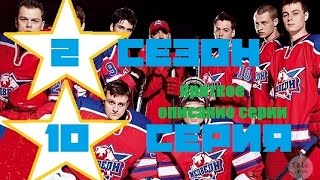 Молодежка 2 сезон 10 серия  50 смотреть краткое описание серии сериал молодёжка стс hd