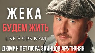 Жека (Евгений Григорьев) - Будем жить - Live в CDK МАИ