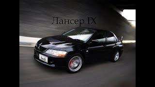Четкий Lancer IX