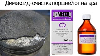 Ремонт Бурана № 3 (удаление нагара) ДИМЕКСИД в деле!