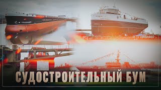 Судостроительный бум в России: И это только начало!