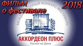 Аккордеон Плюс 2018 - Ростов-на-Дону