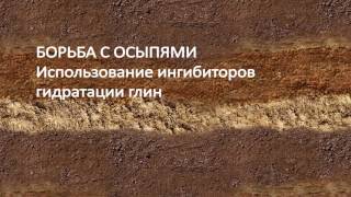 Борьба с осыпями и обвалами при бурении скважин