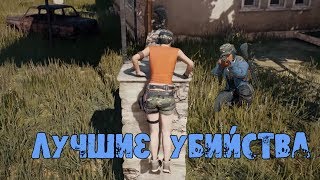 лучшие убийства pubg