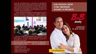 Реферальная система В2В  Ювелирный бизнес