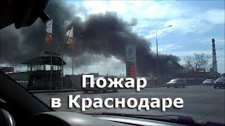 Пожар в Краснодаре 30.03.19 в "Снежной королеве" / На Ростовском шоссе во время и после пожара