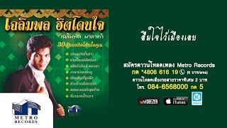 ลืมใจไว้เมืองเลย - เฉลิมพล มาลาคำ
