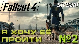 Fallout4 - Я хочу его пройти! #2 / Здание стрелков