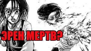 ЭРЕН МЕРТВ? | СМЕРТЬ ЭРЕНА | АТАКА ТИТАНОВ МАНГА ГЛАВА 119 | ОБЗОР