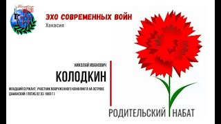 Участник вооруженного конфликта на острове Даманский -  Колодкин Николай Иванович.